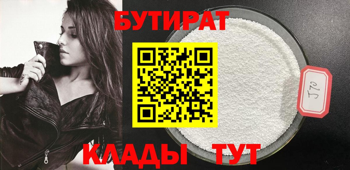 БУТИРАТ  БУТИРАТ 1.4BDO  Вход с VPN  Обь 