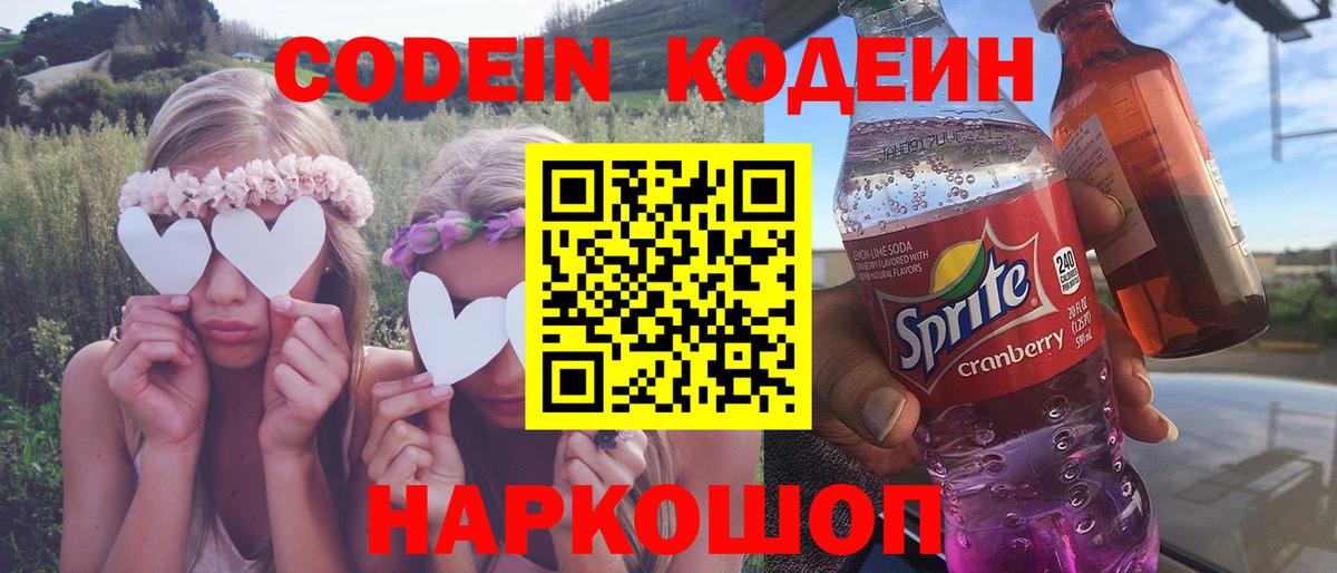 Обь  Кодеин Purple Drank  Вход с VPN  Кодеиновый сироп Lean напиток Lean (лин) 