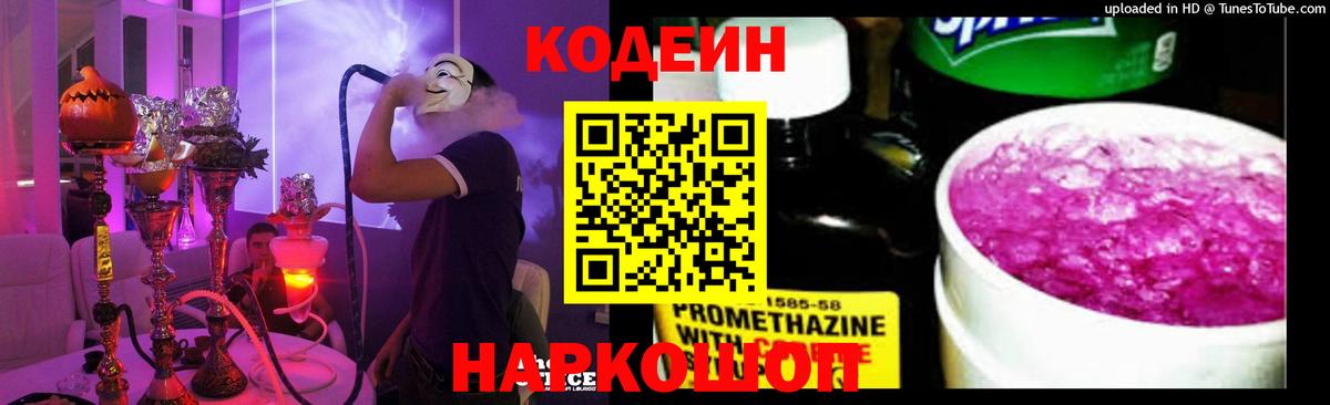 Codein напиток Lean (лин) Обь
